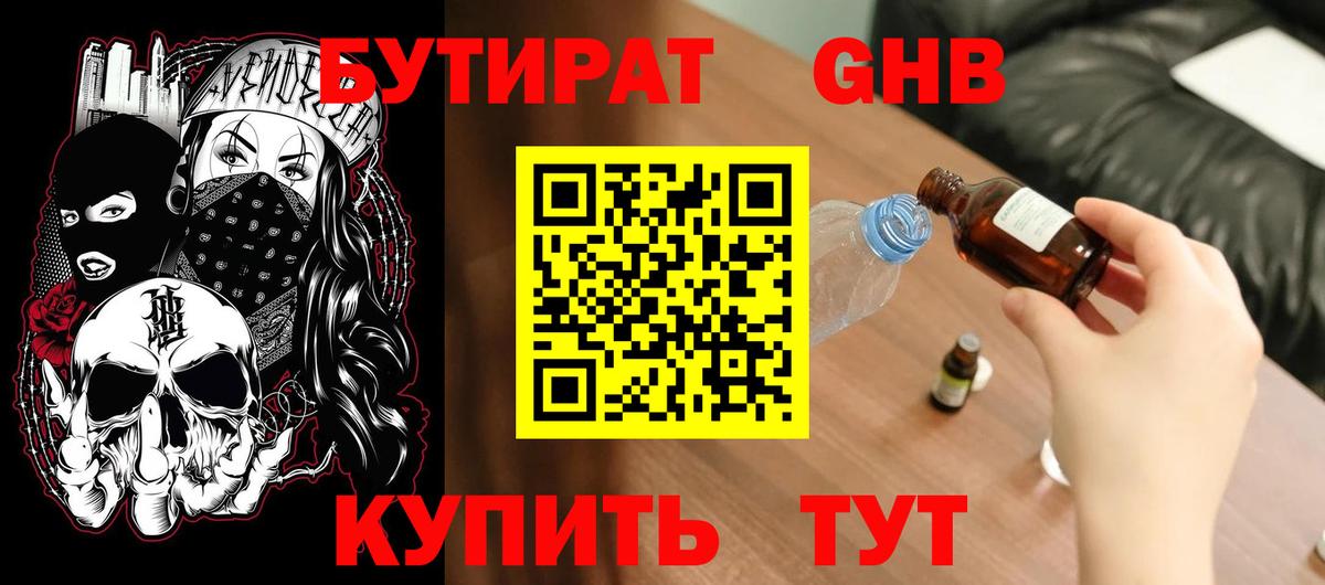 БУТИРАТ GHB Рассказово